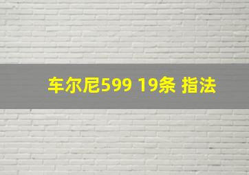 车尔尼599 19条 指法